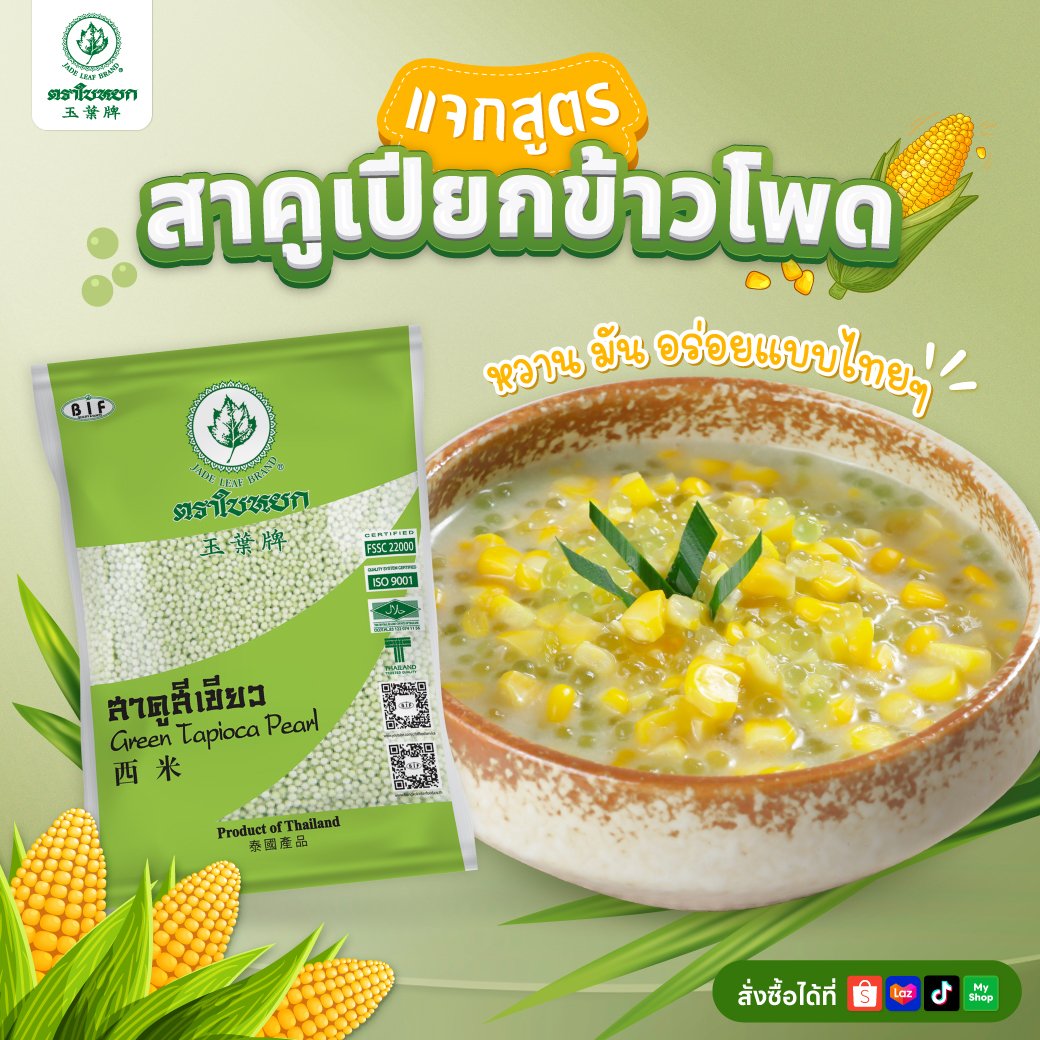 แจกสูตร สาคูเปียกข้าวโพด แจกสูตร สาคูเปียกข้าวโพด