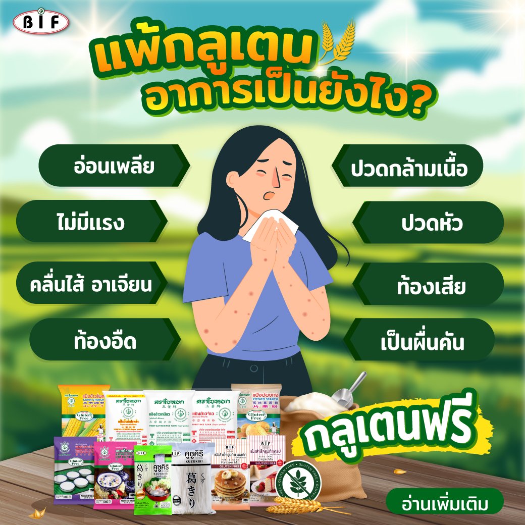 แพ้กลูเตน อาการเป็นยังไง? แพ้กลูเตน อาการเป็นยังไง?