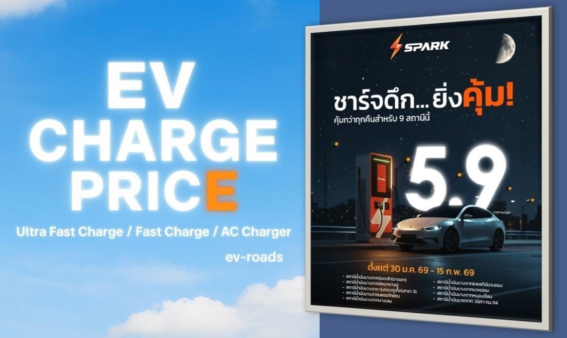 ใครใกล้...จัดไป! SparkEV จัดโปร Off-Peak เรทพิเศษ 5.93 บาท 9 สถานี