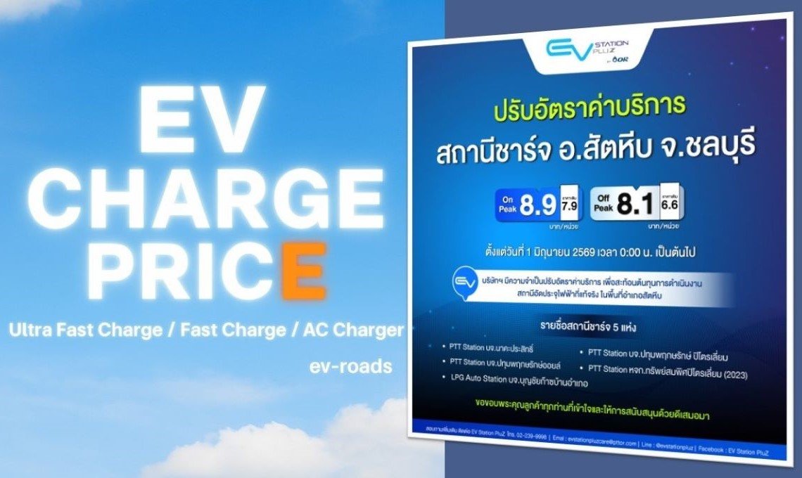 EV Station PluZ ขึ้นค่าชาร์จ โซนสัตหีบ