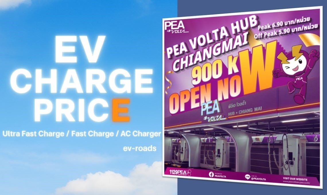 อัพเดตค่าชาร์จ 2026