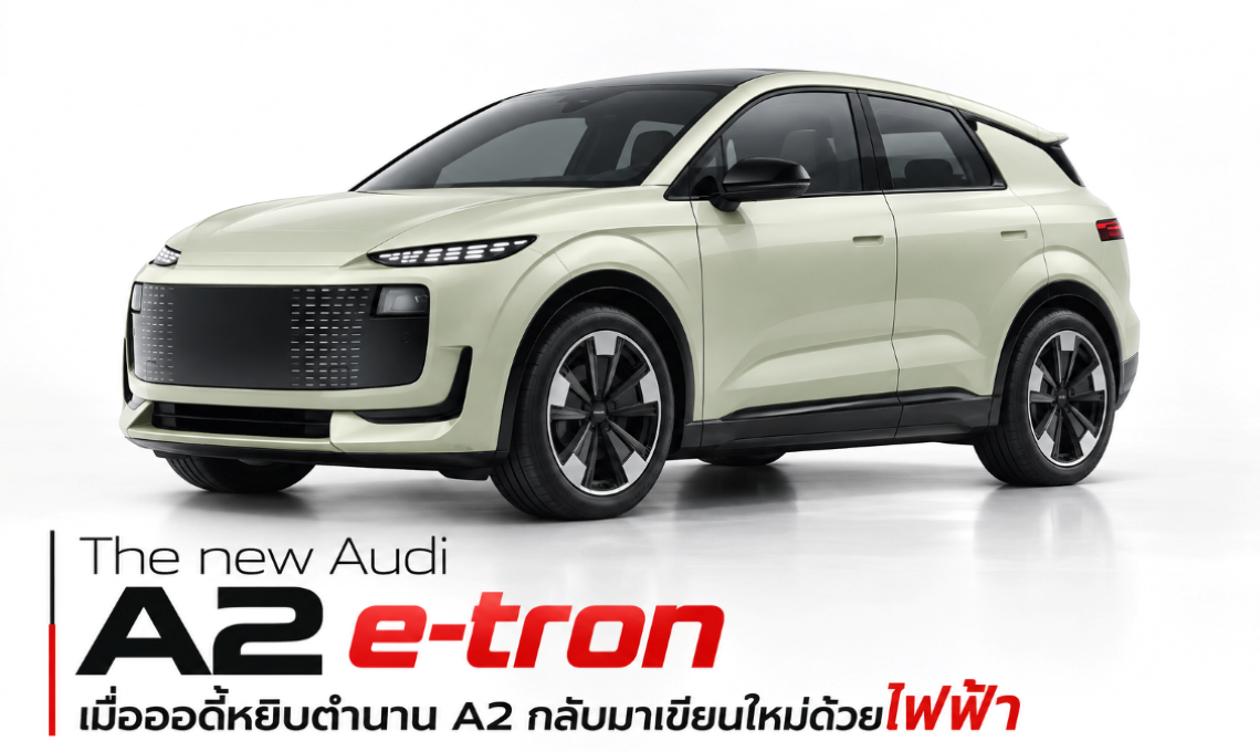 The new Audi A2 e-tron เมื่อออดี้หยิบตำนาน A2 กลับมาเขียนใหม่ด้วยไฟฟ้า