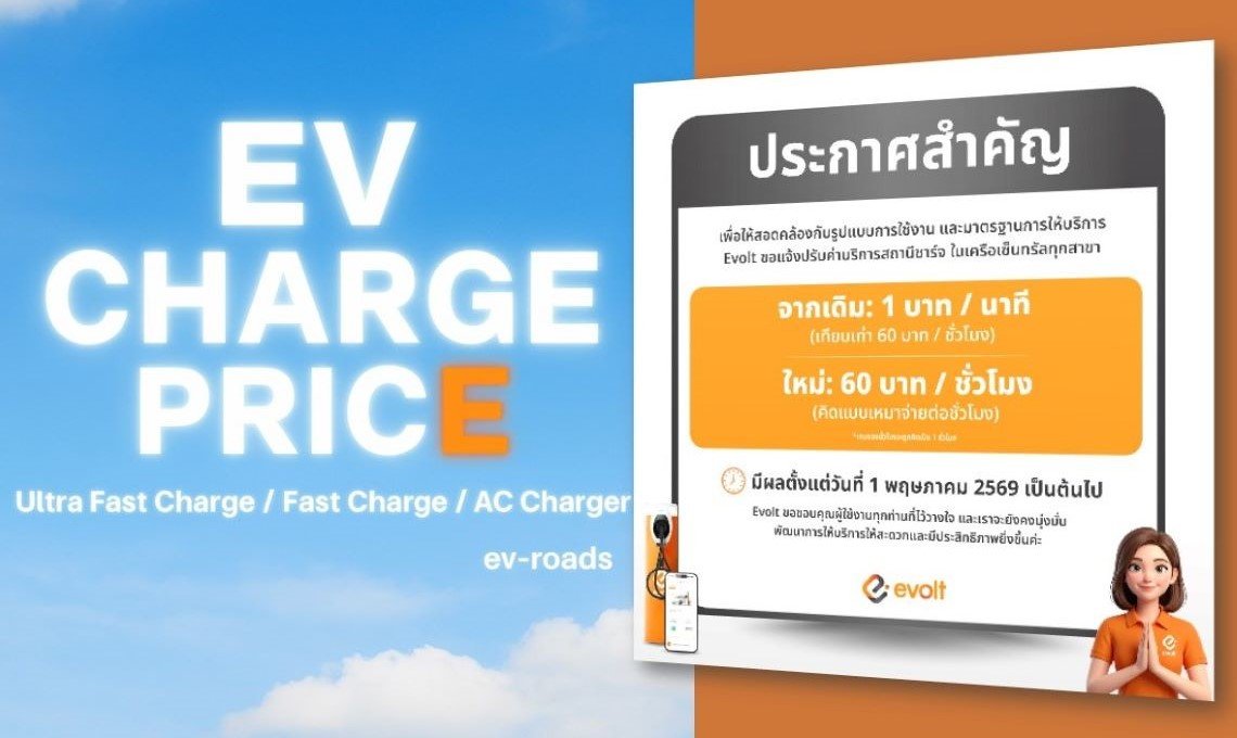 อัพเดตค่าชาร์จ 2026 : Evolt ปรับค่าบริการสถานีชาร์จในเครือเซ็นทรัล อัตราใหม่คิด 60 บาท / ชั่วโมง