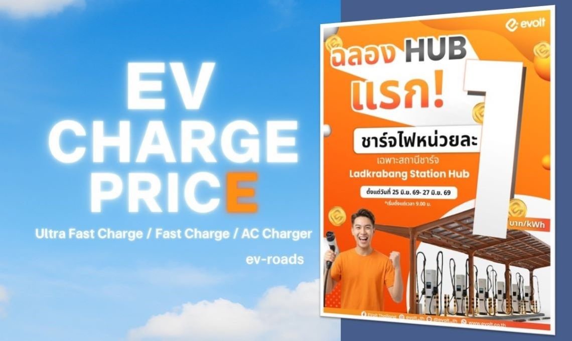 อัพเดตค่าชาร์จ 2026 : Evolt จัดโปร ชาร์จไฟ 1 บาท/kWh ฉลองเปิด HUB แรก