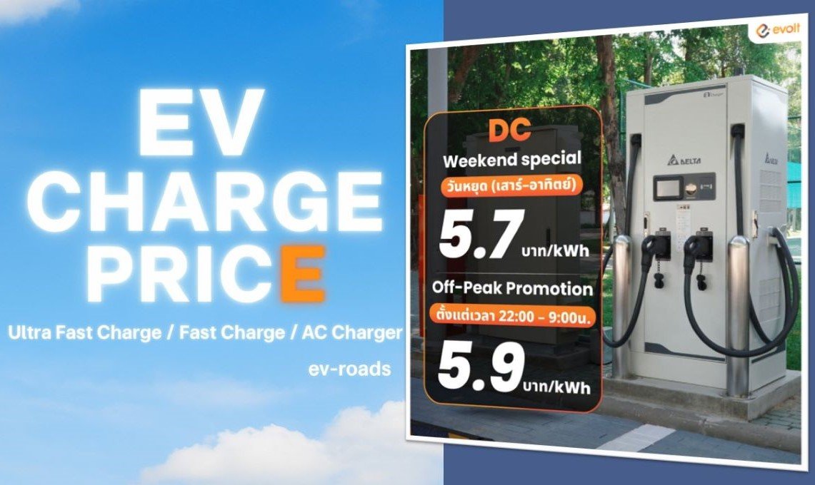 อัพเดตค่าชาร์จ 2026 : ถูกกว่า Off-Peak! Evolt เปิดราคา DC Weekend Special ชาร์จเสาร์อาทิตย์ แค่ 5.7 บาท/kWh