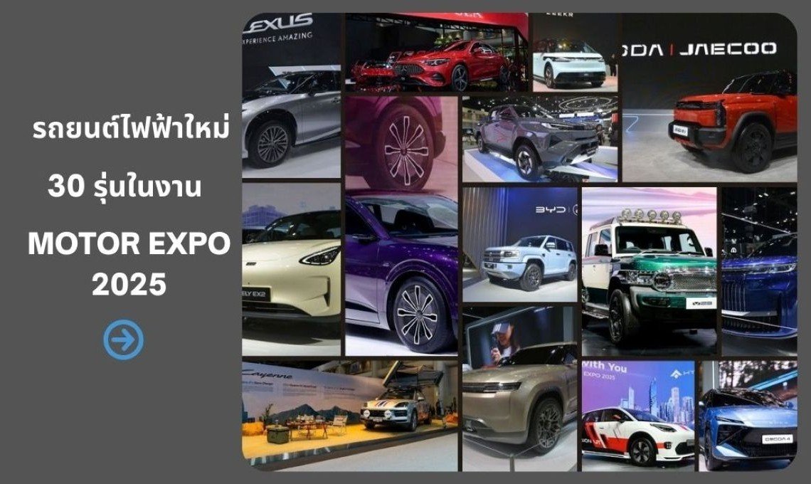 ส่องรถยนต์ไฟฟ้าใหม่ 30 รุ่น ในงาน  Motor Expo 2025