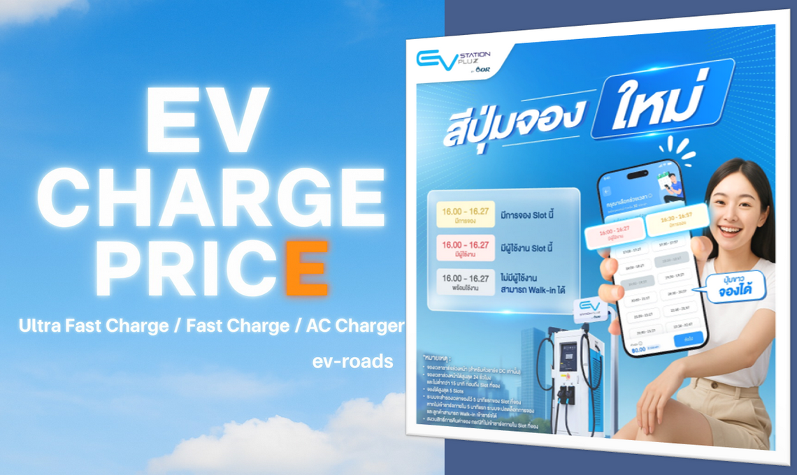 อัพเดตค่าชาร์จ-2025-แอป-ev-station-pluz-อัพเดตสีปุ่มจองใหม่
