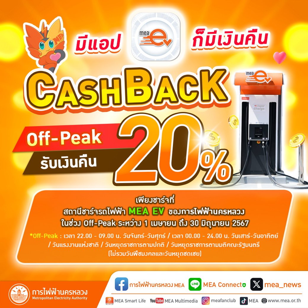 มีทอน! แอป MEA EV จัดโปรเด็ด CASHBACK Off-Peak รับเงินคืน 20% ช่วงออฟ ...