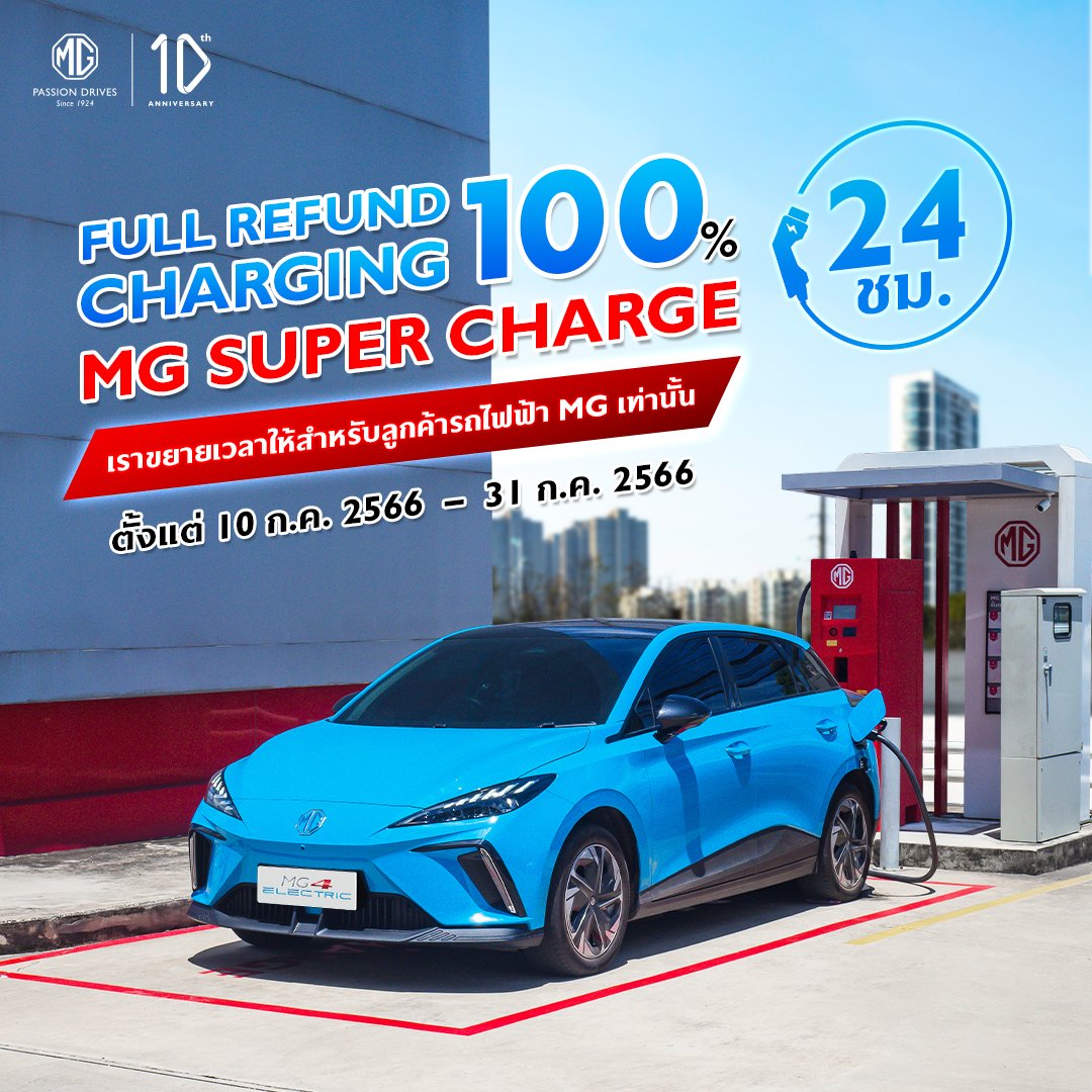เอ็มจี ขยายเวลา โปรโมชั่น Full Refund Charging 100% เอ็มจี ขยายเวลา โปรโมชั่น Full Refund Charging 100%