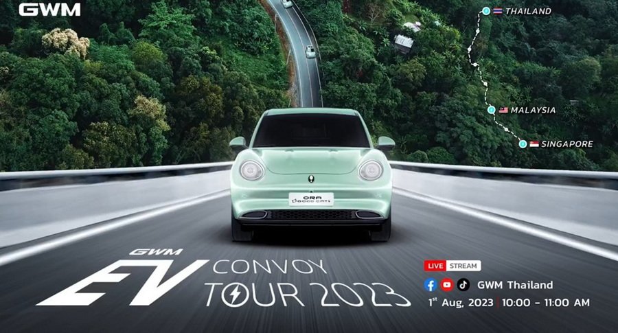 คาราวาน GWM EV CONVOY TOUR 2023 กรุงเทพ-มาเลเซีย-สิงคโปร์ คาราวาน GWM EV CONVOY TOUR 2023 กรุงเทพ-มาเลเซีย-สิงคโปร์