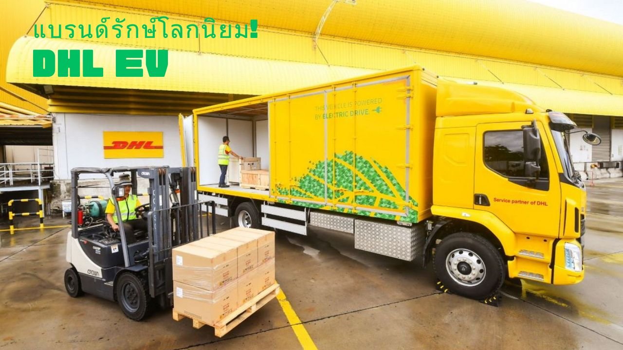 บริการขนส่งด้วย EV คึกคัก DHL เดินหน้าลงทุนขยายฟลีตยานยนต์ไฟฟ้า/สถานีชาร์จ