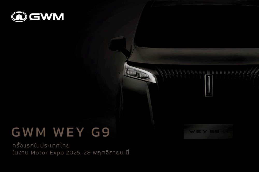 GWM WEY และ GWM WEY G9 เตรียมปักหมุดในไทย 28 พ.ย.นี้