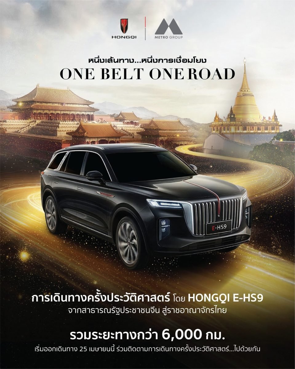 เมโทร กรุ๊ป ผนึก “หงษ์ฉี” ส่งรถยนต์ไฟฟ้า 100% HONGQI E-HS9 ลุยเส้นทางกำแพงเมืองจีนสู่ไทย  6,000 กม.