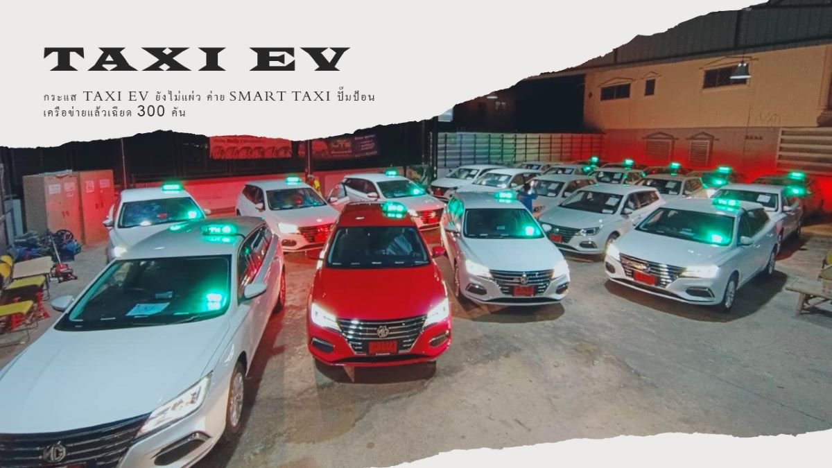 TAXI EV กระแสดี SMART TAXI ปั๊มป้อนเครือข่ายเฉียด 300 คัน 