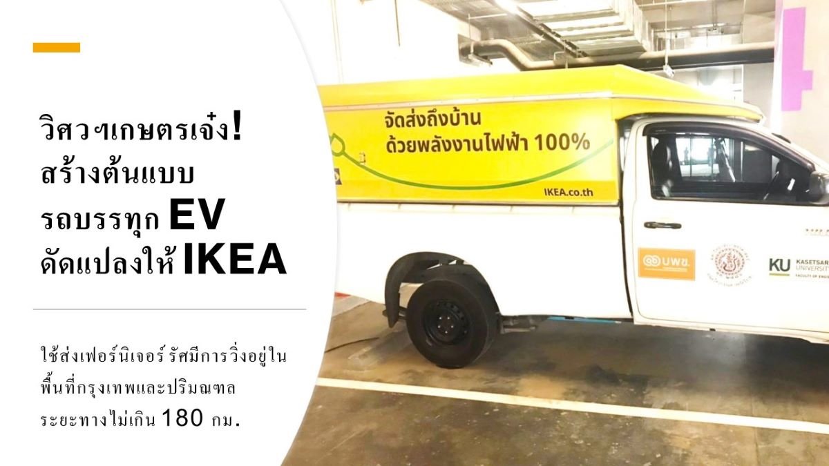 วิศวฯเกษตรเจ๋ง! สร้างต้นแบบรถปิกอัพ EV ดัดแปลงให้ IKEA ส่งเฟอร์นิเจอร์ในกรุงเทพ