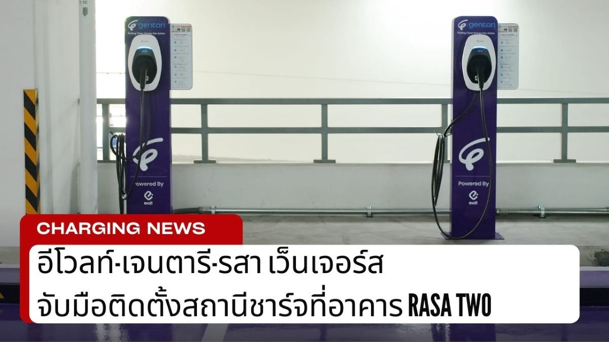 อีโวลท์-เจนตารี-รสา จับมือติดตั้งสถานีชาร์จที่ Rasa Two