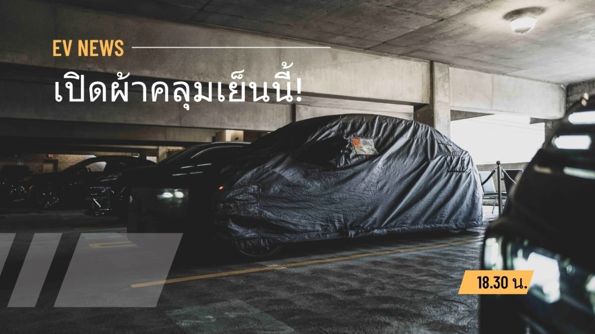 ปลดผ้าคลุมเย็นนี้! Porsche Macan GEN 2