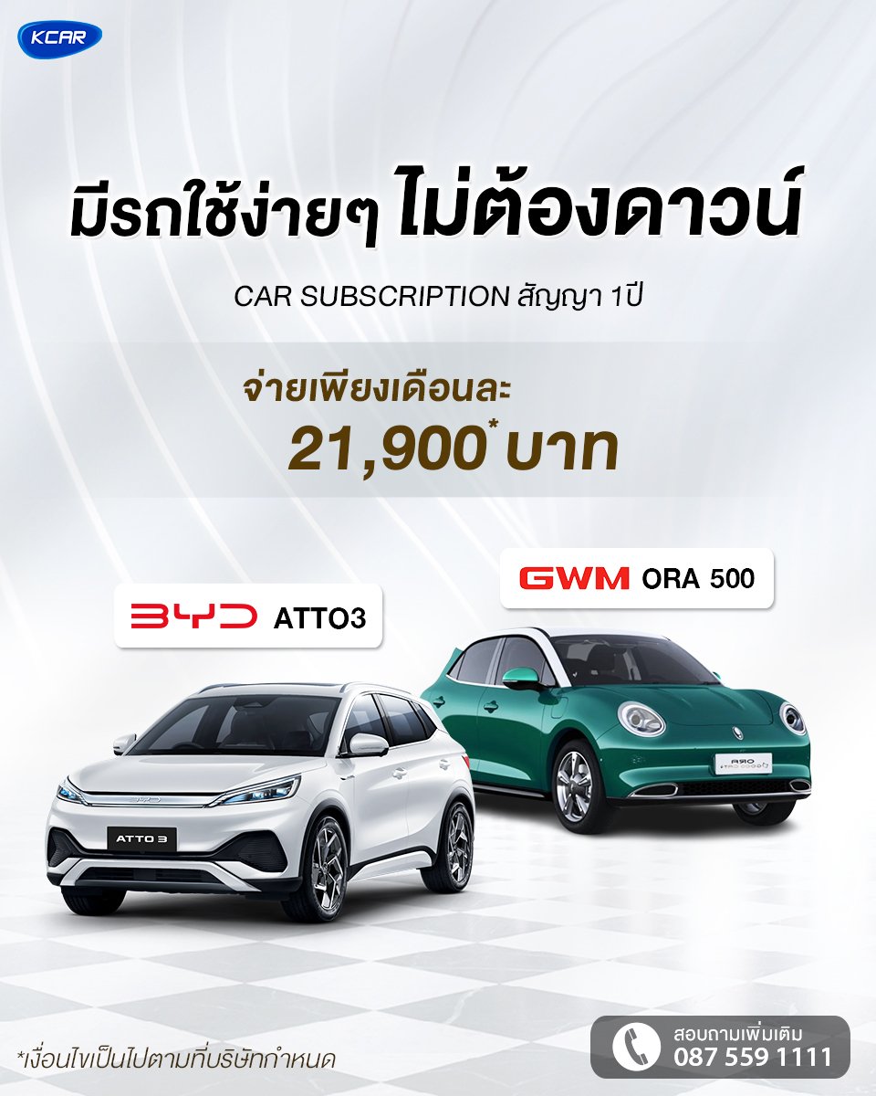 KCAR เปิดบริการใหม่ ขับรถ EV ป้ายแดงไม่ต้องดาวน์!