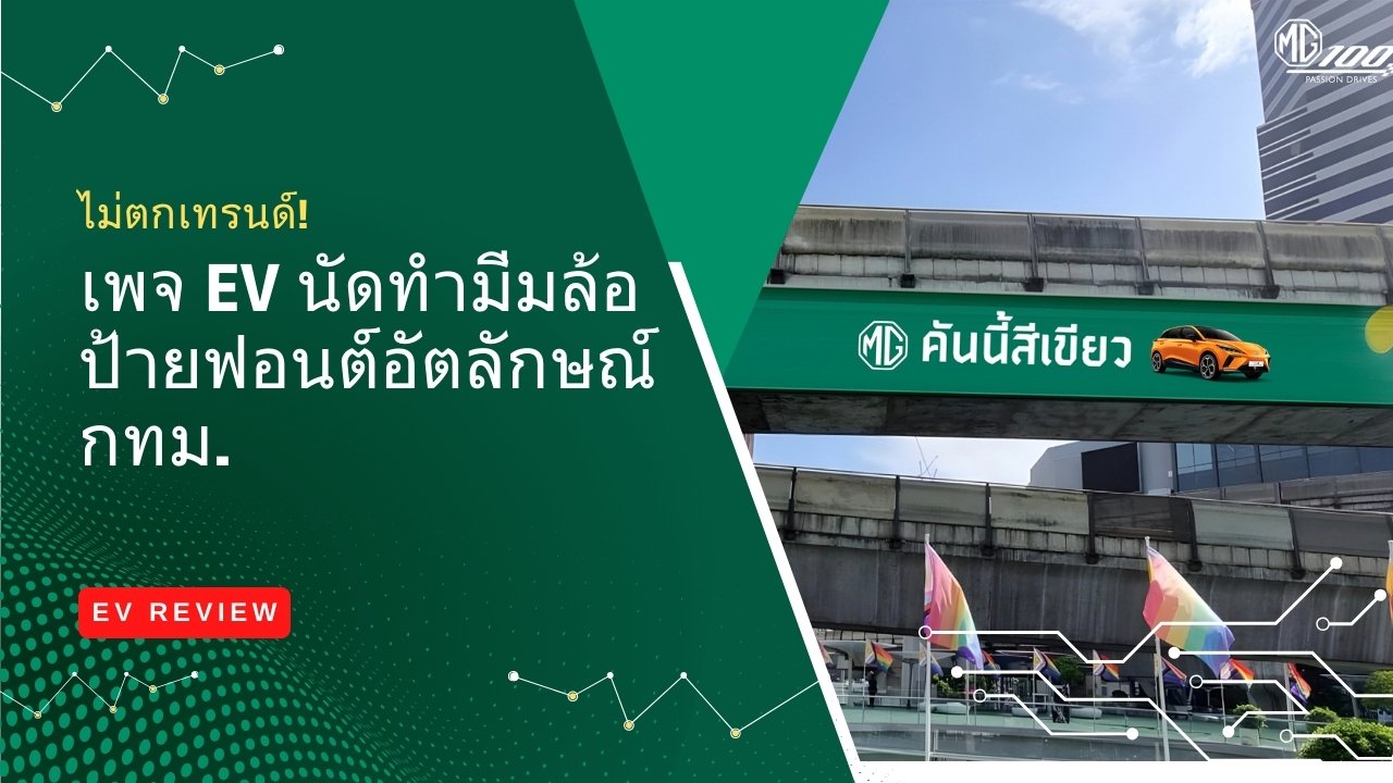 เพจ EV นัดทำมีมป้ายล้อเลียนฟอนต์อัตลักษณ์ กทม.