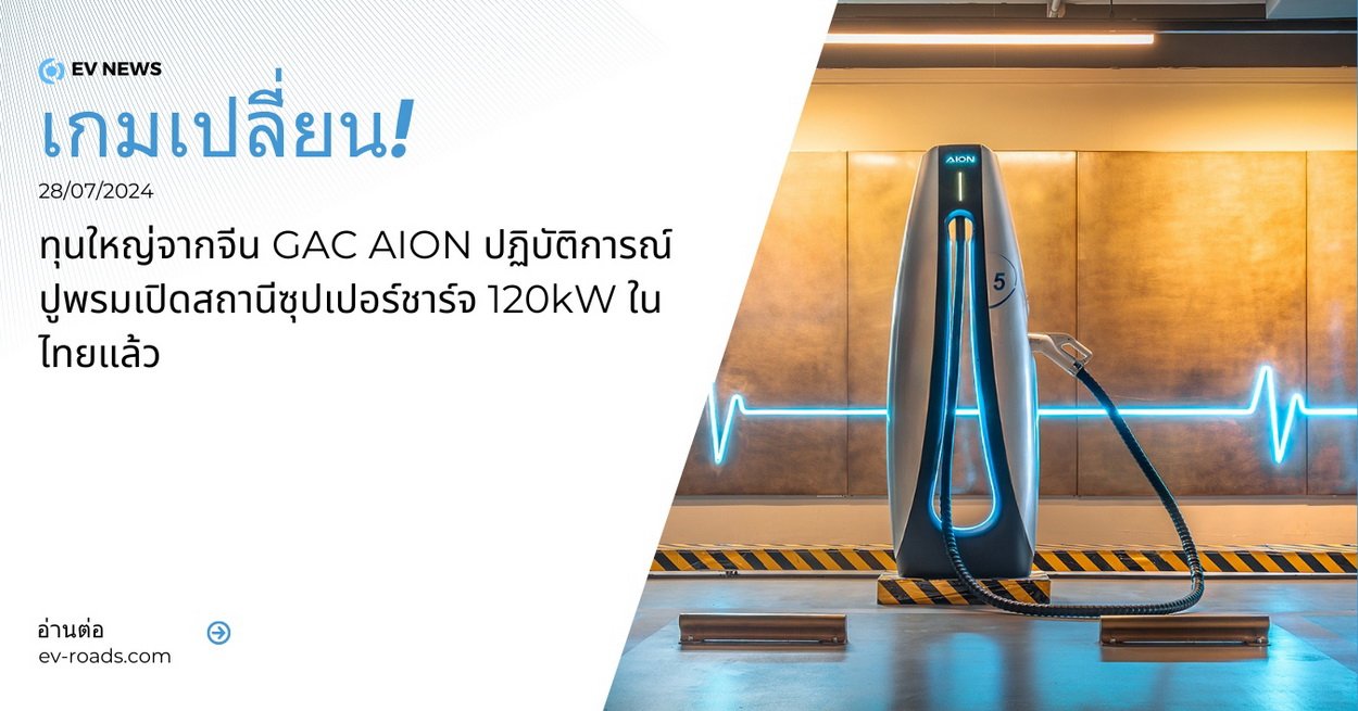 เกมเปลี่ยน! ทุนใหญ่จากจีน GAC AION ปฏิบัติการณ์ปูพรมเปิดสถานีซุปเปอร์ชาร์จ 120kW ในไทยแล้ว!