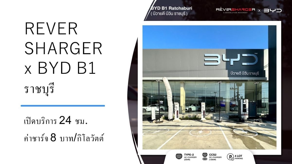 REVERSHARGER ขยายสถานีชาร์จ EV ตามโชว์รูม BYD ต่อเนื่อง 