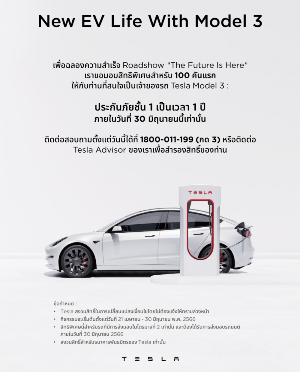 เทสลา จัดโปรฯกระตุ้นยอดขาย ซื้อ TESLA Model 3 แถมประกันชั้น 1 มูลค่ากว่า 7 หมื่นบาท เทสลา จัดโปรฯกระตุ้นยอดขาย ซื้อ TESLA Model 3 แถมประกันชั้น 1 มูลค่ากว่า 7 หมื่นบาท