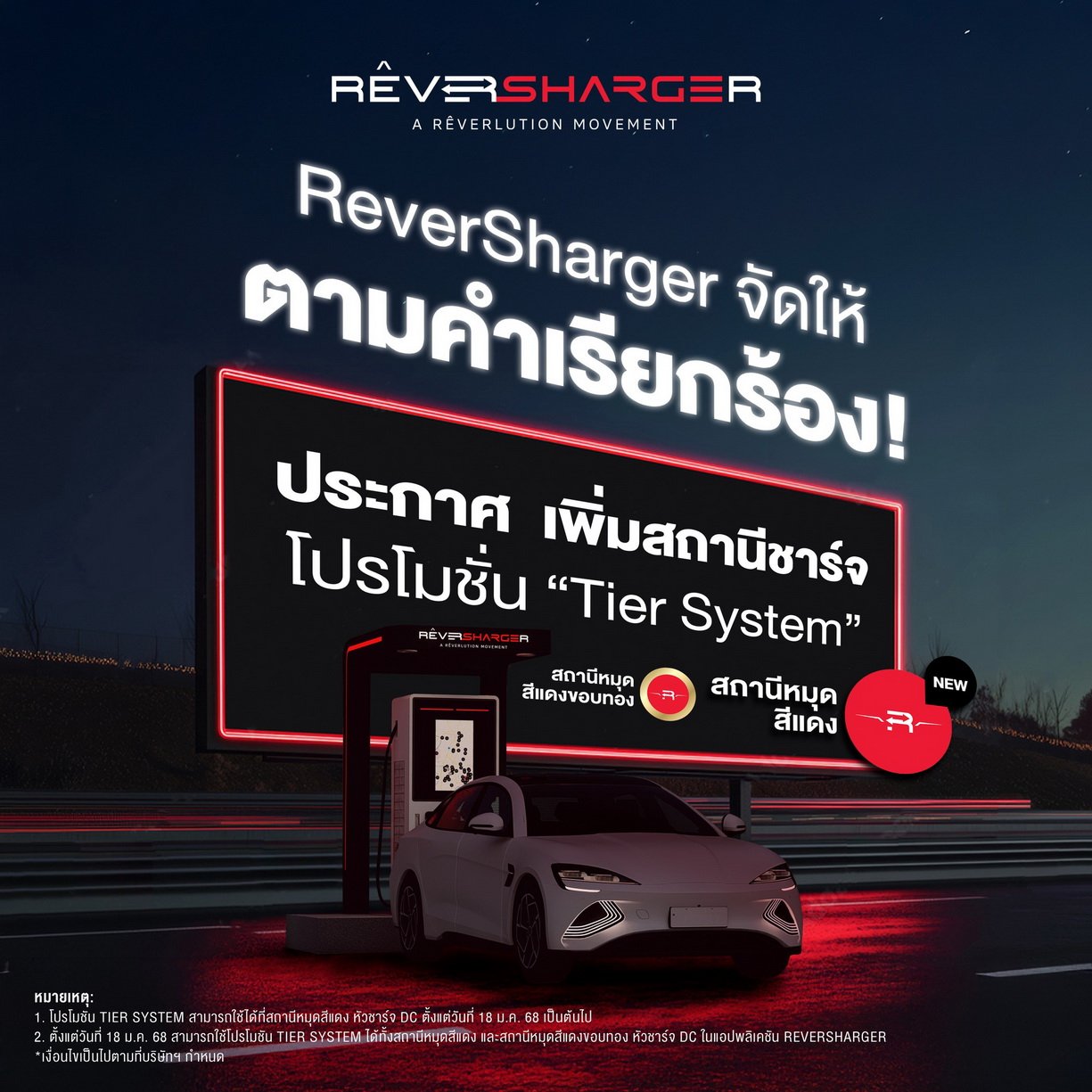 ReverSharger เพิ่มพิกัดสถานีชาร์จรับโปรฯ Tier System