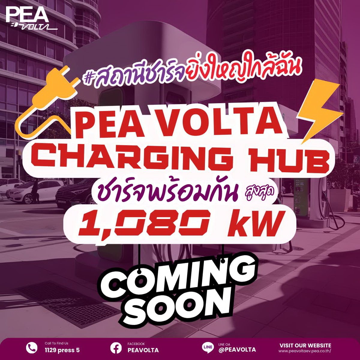 PEA VOLTA เตรียมเปิด CHARGING HUB ชาร์จพร้อมกันสูงสุด 1,080 kW  PEA VOLTA เตรียมเปิด CHARGING HUB ชาร์จพร้อมกันสูงสุด 1,080 kW