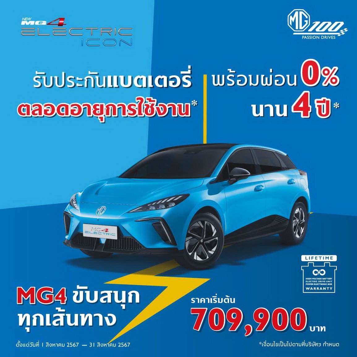 New MG4 Electric แจกโปร ดอก 0% ราคาเริ่มต้น 709,900 บาท