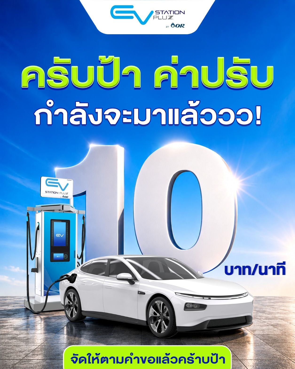 , EV Station PluZ คิดค่าปรับจอดชาร์จแช่ 10 บาทต่อนาที