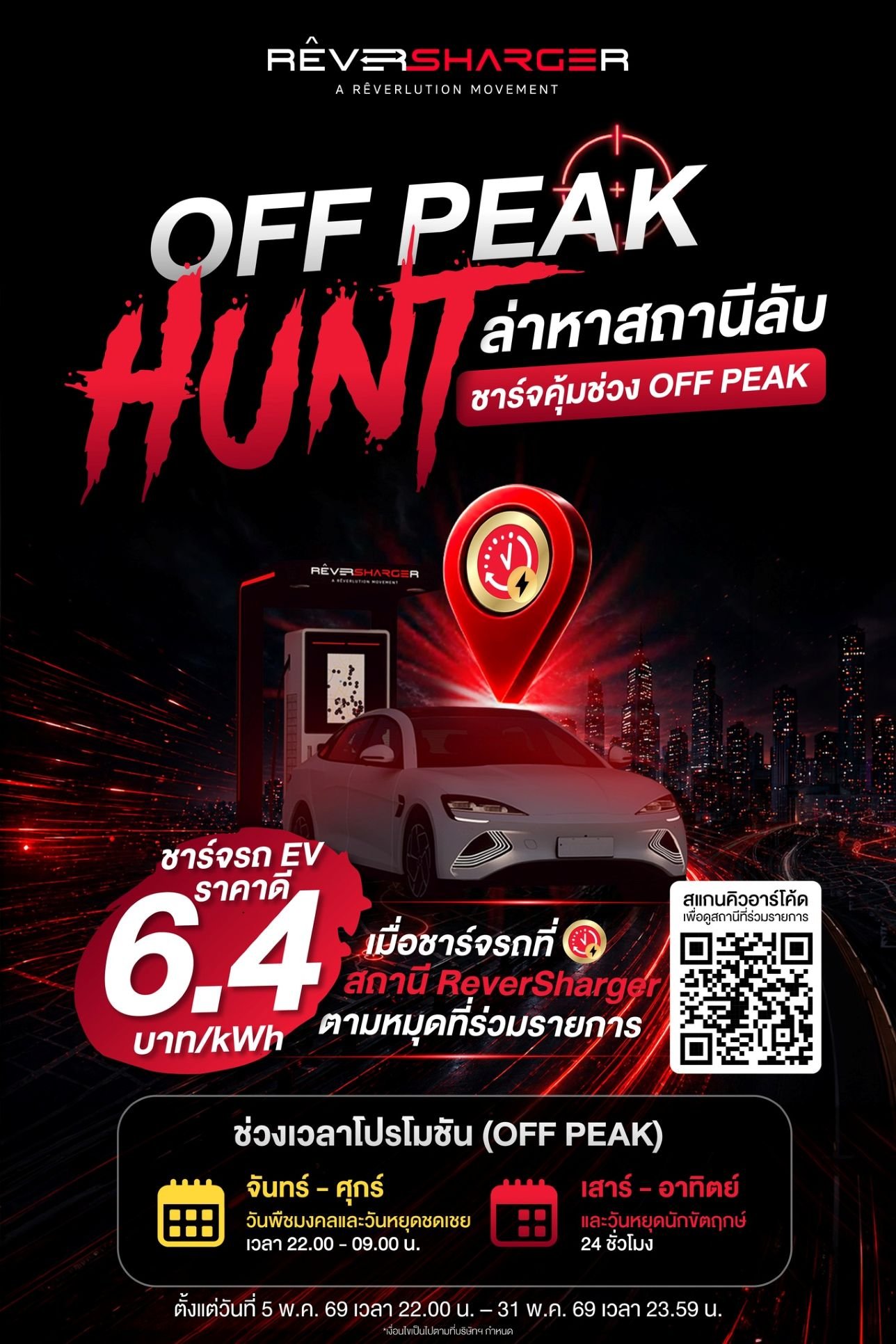 "RÊVERSHARGER ปล่อยแคมเปญ #OffPeakHunt"
