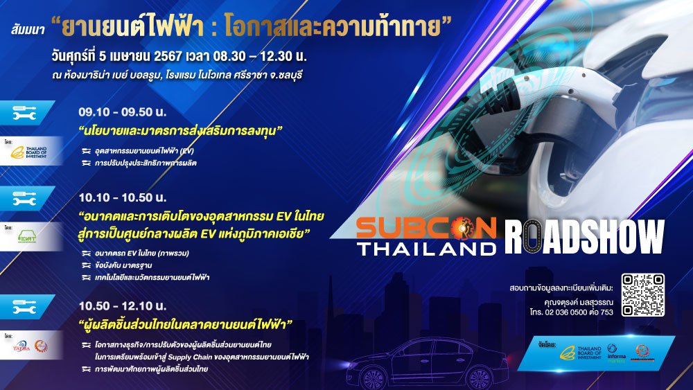 สัมมนา “ยานยนต์ไฟฟ้า : โอกาสและความท้าทาย” ในงาน SUBCON THAILAND ROADSHOW 2024