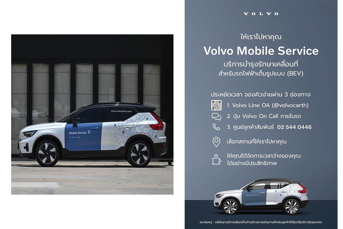 วอลโว่ คาร์ ประเทศไทย  เปิดตัว บริการบำรุงรักษาเคลื่อนที่ Volvo Mobile Service 