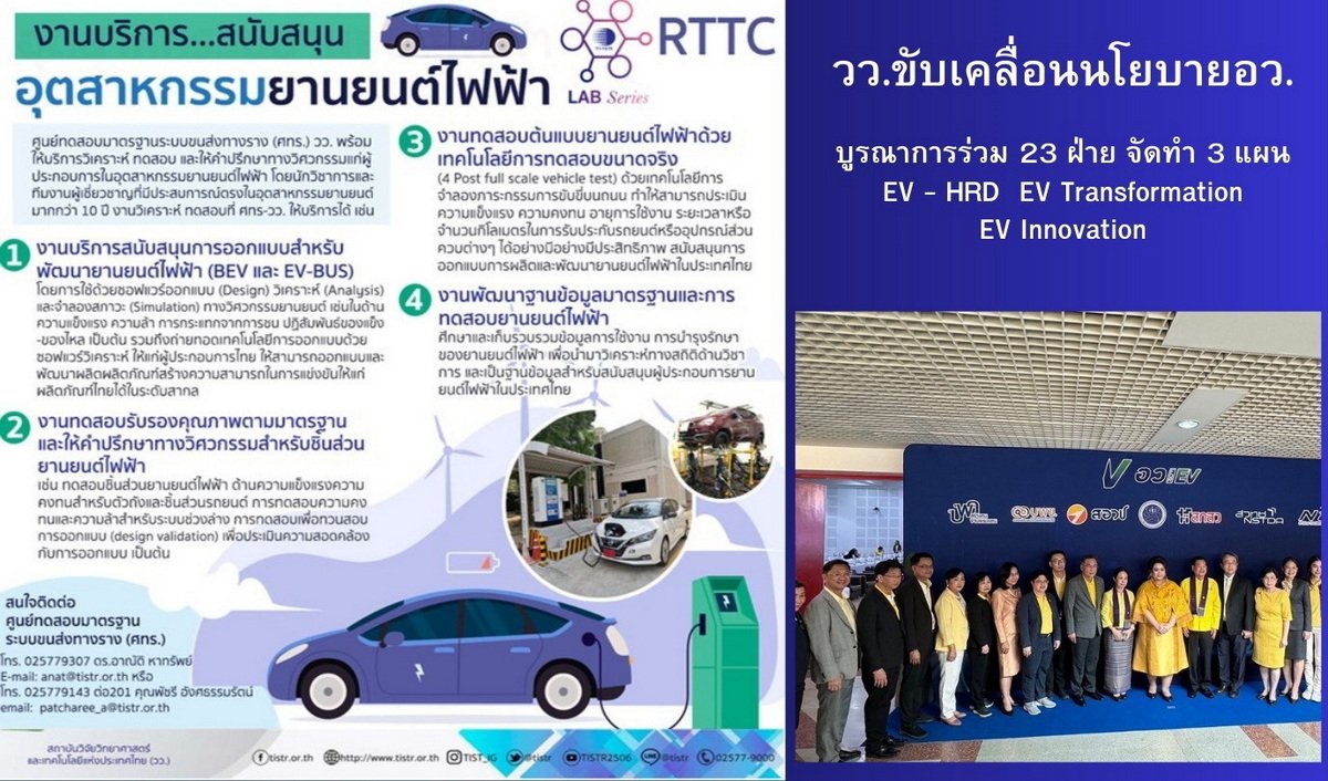 วว. ร่วมขับเคลื่อนนโยบายอว.บูรณาการร่วม 23 ฝ่าย จัดทำ 3 แผน EV – HRD  EV Transformation และ EV Innovation