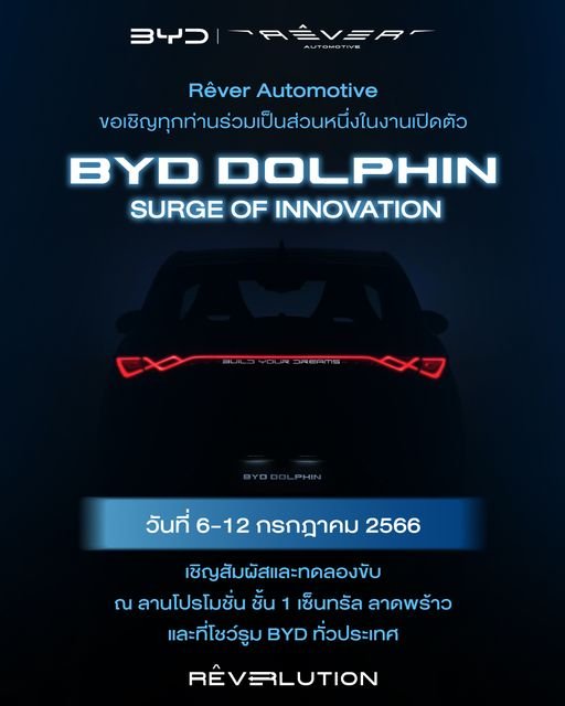 เปิดตัวและประกาศราคา BYD DOLPHIN 