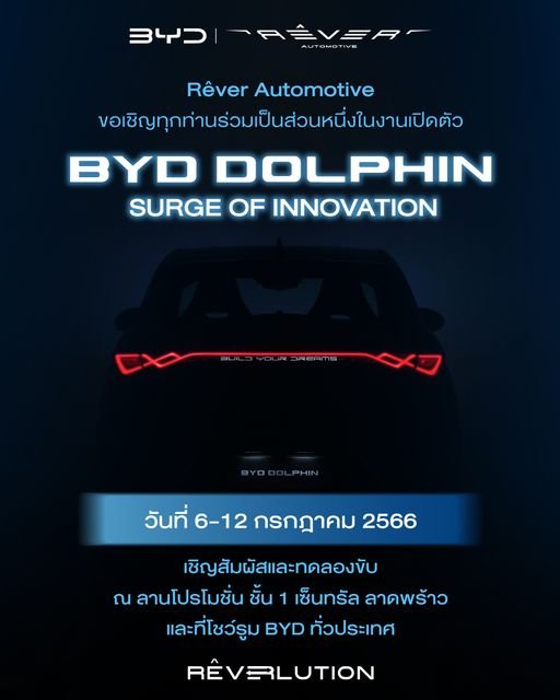 เปิดตัวและประกาศราคา BYD DOLPHIN  เปิดตัวและประกาศราคา BYD DOLPHIN