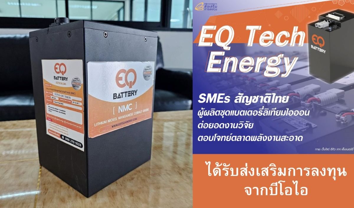 บีโอไอ ประกาศ “อีคิว เทค เอ็นเนอร์ยี่” ได้รับส่งเสริมการลงทุนในโครงการผลิตชุดแบตเตอรี่ลิเทียมไอออนสำหรับรถยนต์ไฟฟ้า
