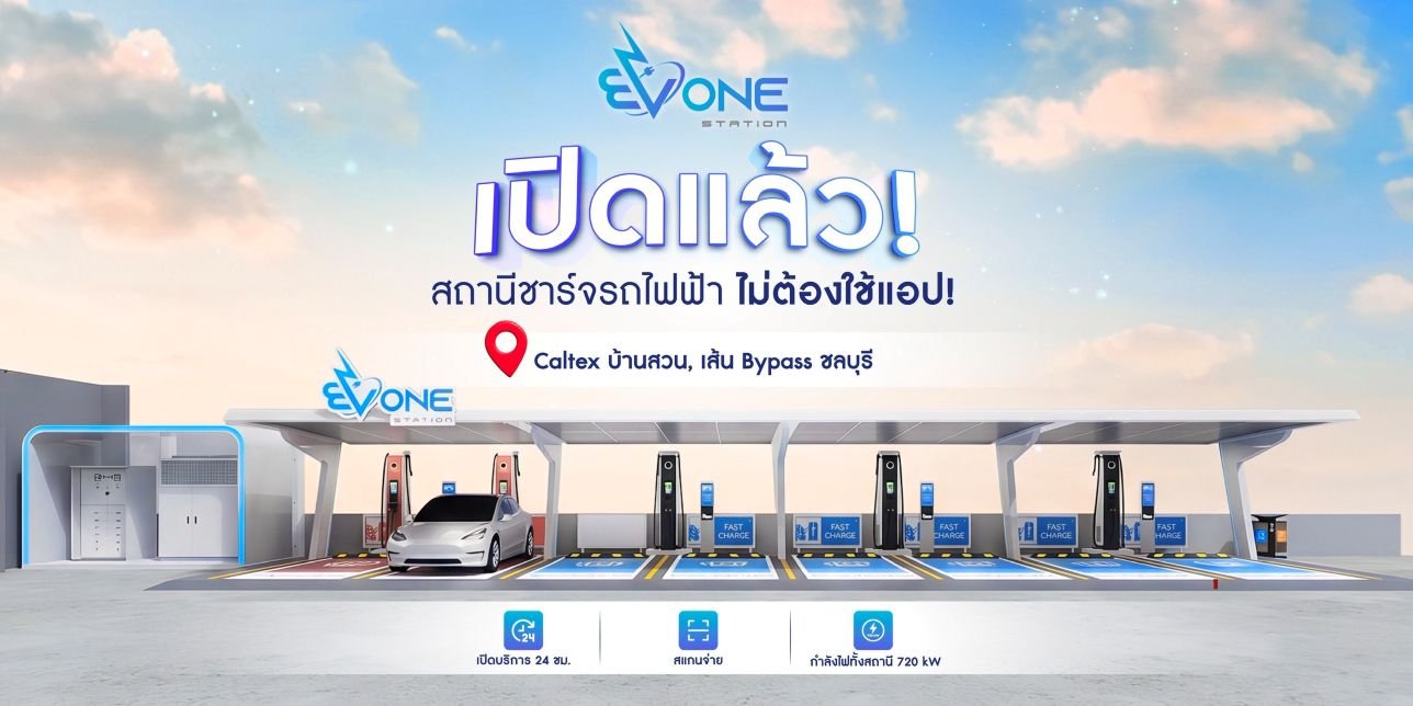 EV One Station สาขา By Pass บ้านสวน ชลบุรี