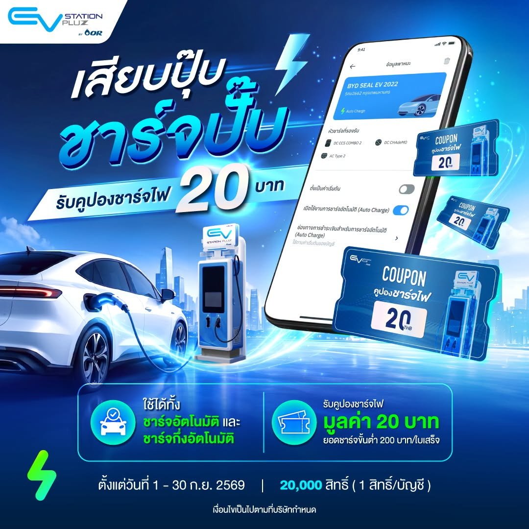 EV Station PluZ จัดโปรดึงคนใช้ Auto charge