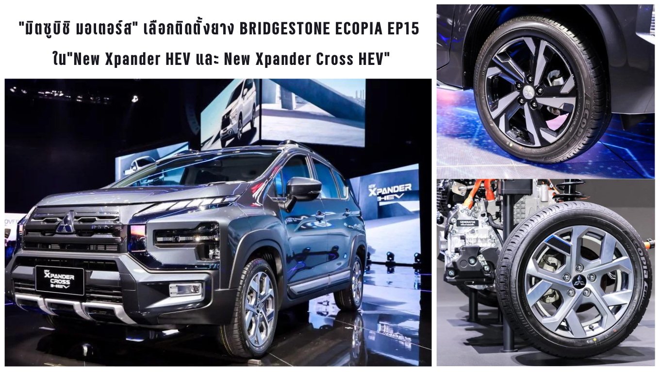 “มิตซูบิชิ มอเตอร์ส” เลือกติดตั้งยาง BRIDGESTONE ECOPIA EP150 ในรถรุ่น “New Xpander HEV และ New Xpander Cross HEV”