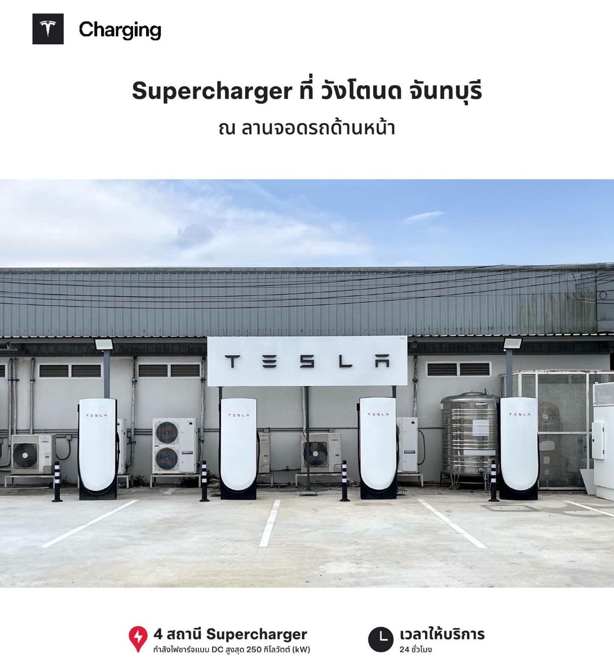 Tesla Supercharging No.44 สถานีวังโตนด จันทบุรี 