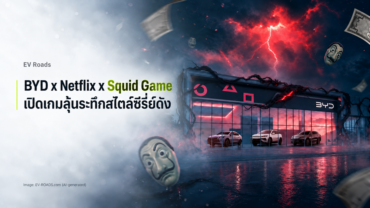BYD x Netflix x Squid Game เปิดเกมลุ้นระทึกสไตล์ซีรี่ย์ดัง