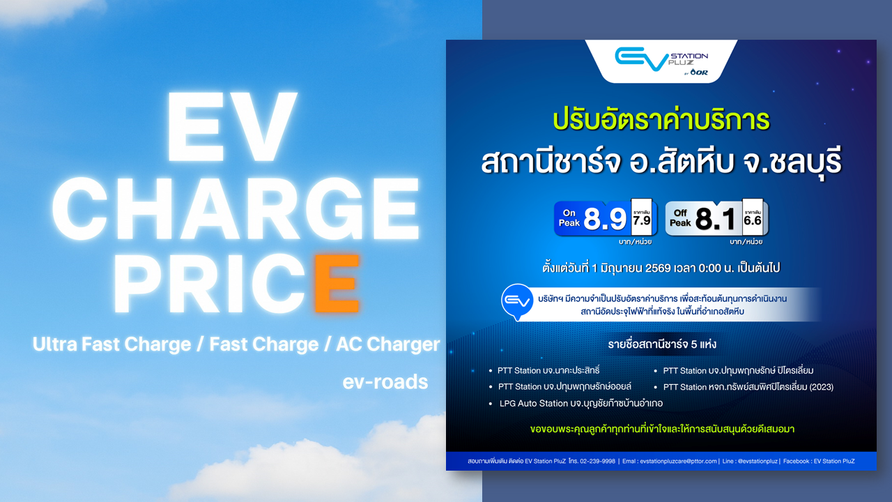 EV Station PluZ ขึ้นค่าชาร์จโซนสัตหีบ