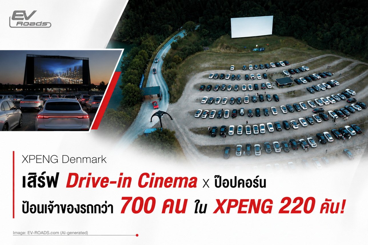 XPENG Denmark เสิร์ฟ Drive-in Cinema