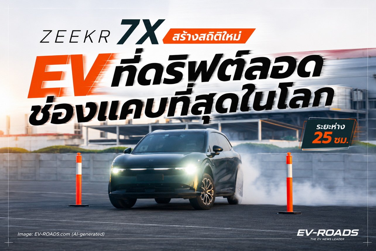 “ZEEKR 7X สร้างสถิติใหม่ EV ที่ดริฟต์ลอดช่องแคบที่สุดในโลก” 