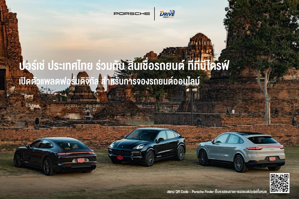 Porsche จับมือกับ ttb DRIVE เปิดตัวแพลตฟอร์มดิจิทัลจองรถ EV ออนไลน์ ผ่านเว็บไซต์ Porsche Finder Porsche จับมือกับ ttb DRIVE เปิดตัวแพลตฟอร์มดิจิทัลจองรถ EV ออนไลน์ ผ่านเว็บไซต์ Porsche Finder