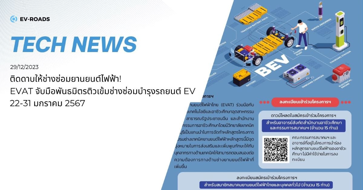 EVAT ร่วมมือกับเทคโนฯเฉิงตูและเทคนิคชลบุรีเปิดคอร์สพิเศษหลักสูตรซ่อมบำรุงรถยนต์ไฟฟ้า