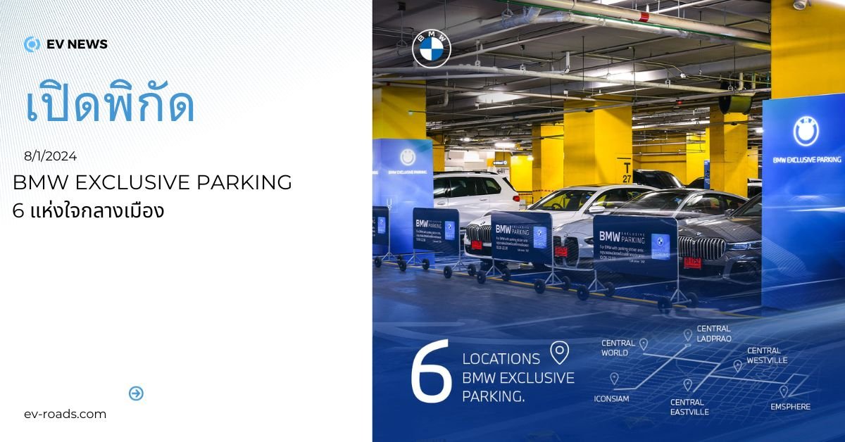 เปิดพิกัด BMW Exclusive Parking พร้อมเครื่องชาร์จ 6 โลเคชั่นใจกลางเมือง 