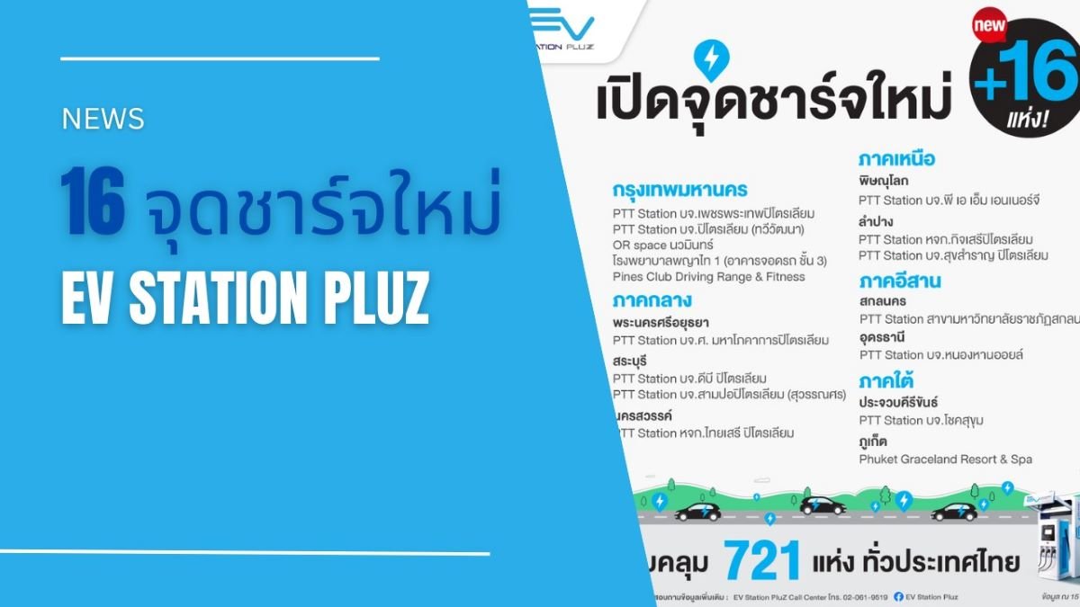เปิดพิกัดจุดชาร์จใหม่ 16 แห่งของ EV Station PluZ ครอบคลุมทั้งกรุงเทพ ภาคกลาง เหนือ อีสาน และใต้ เปิดพิกัดจุดชาร์จใหม่ 16 แห่งของ EV Station PluZ ครอบคลุมทั้งกรุงเทพ ภาคกลาง เหนือ อีสาน และใต้