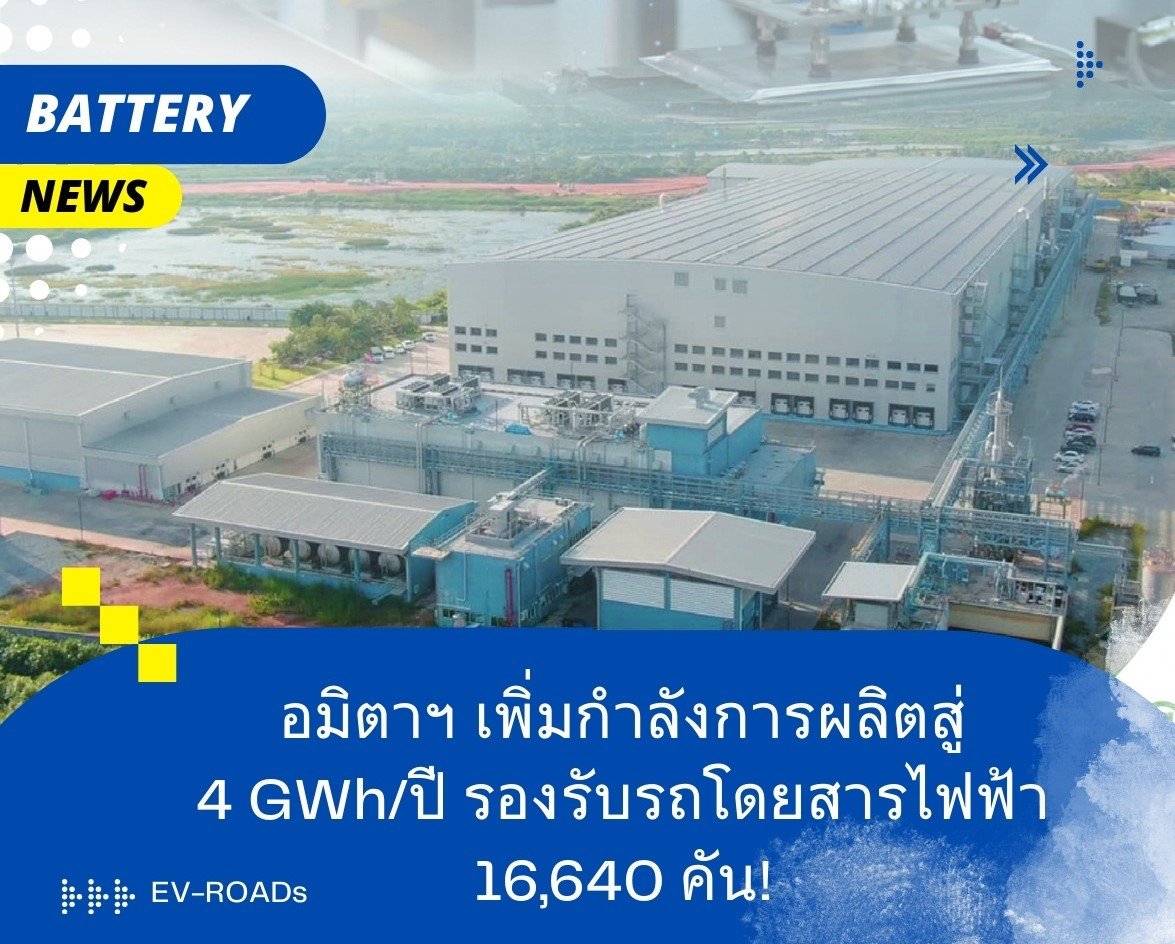 อมิตา เทคโนโลยี ขยายกำลังการผลิตเป็น 4 GWh/ปี รองรับรถโดยสารไฟฟ้าที่ใช้แบตเตอรี่ 240 kWh ได้ 16,640 คัน!